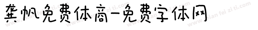 龚帆免费体商字体转换