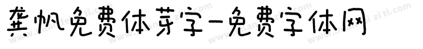 龚帆免费体芽字字体转换
