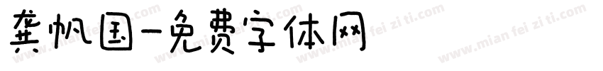 龚帆国字体转换