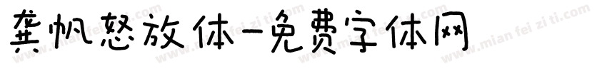 龚帆怒放体字体转换
