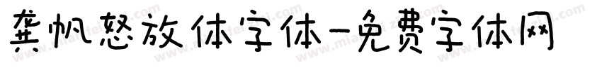 龚帆怒放体字体字体转换