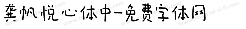 龚帆悦心体中字体转换