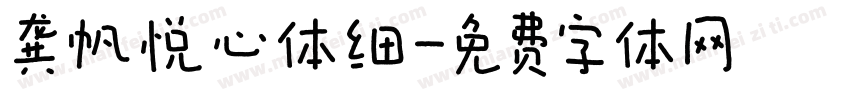 龚帆悦心体细字体转换