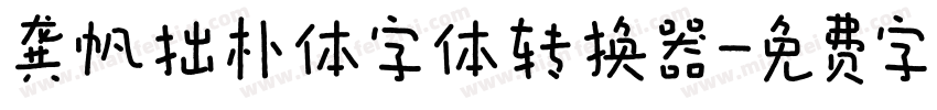 龚帆拙朴体字体转换器字体转换