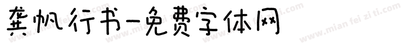 龚帆行书字体转换