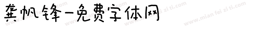 龚帆锋字体转换