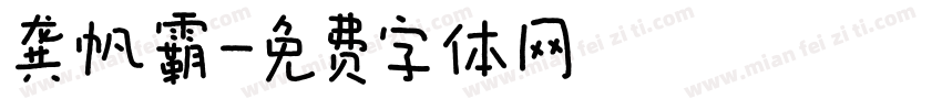 龚帆霸字体转换