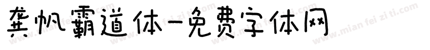 龚帆霸道体字体转换