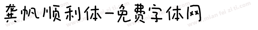 龚帆顺利体字体转换