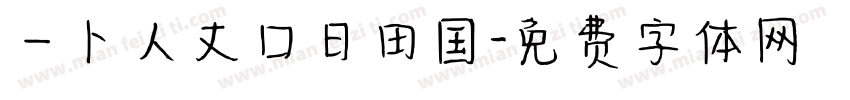 一卜人丈口日田国字体转换