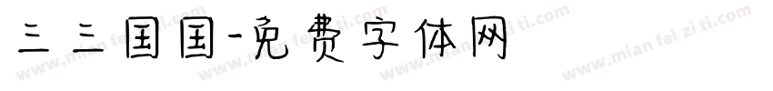 三三国国字体转换
