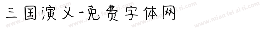 三国演义字体转换