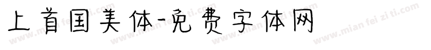 上首国美体字体转换