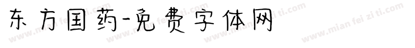 东方国药字体转换
