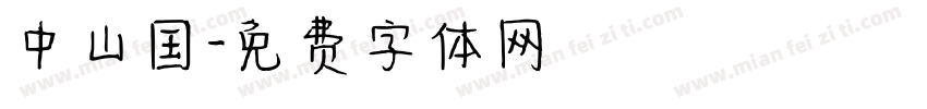 中山国字体转换