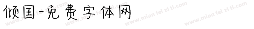 倾国字体转换