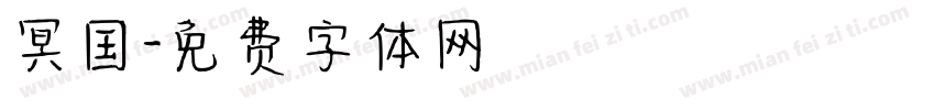 冥国字体转换
