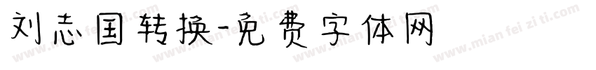 刘志国转换字体转换