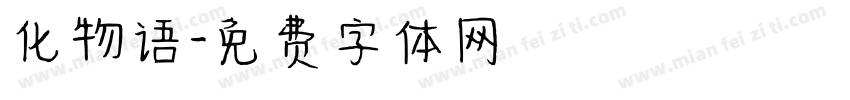 化物语字体转换