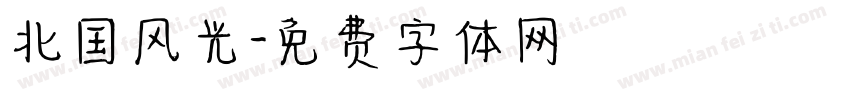北国风光字体转换