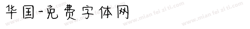 华国字体转换