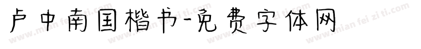 卢中南国楷书字体转换