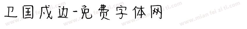 卫国戍边字体转换