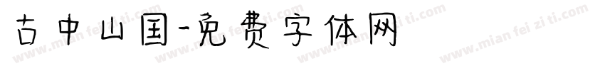古中山国字体转换