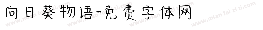 向日葵物语字体转换