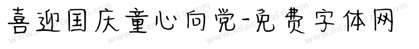 喜迎国庆童心向党字体转换