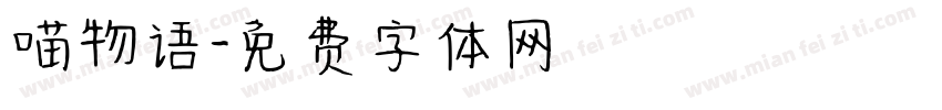 喵物语字体转换