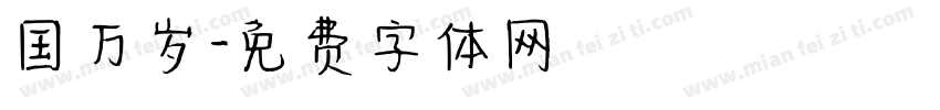国万岁字体转换