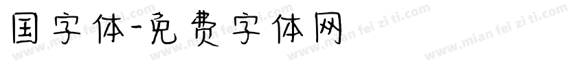 国字体字体转换