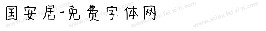 国安居字体转换