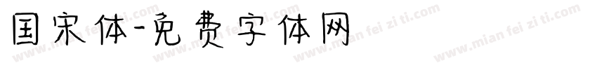 国宋体字体转换