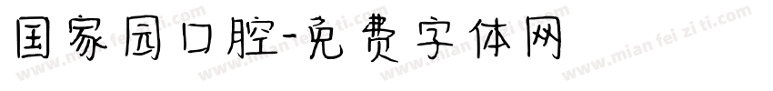 国家园口腔字体转换
