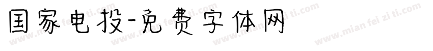 国家电投字体转换