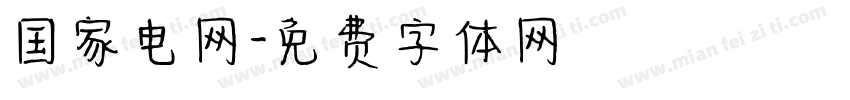 国家电网字体转换