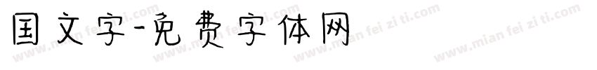 国文字字体转换