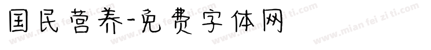 国民营养字体转换