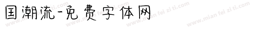 国潮流字体转换