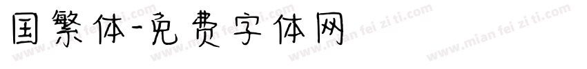 国繁体字体转换