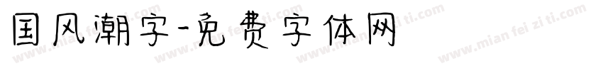 国风潮字字体转换