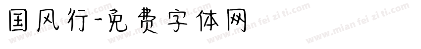 国风行字体转换