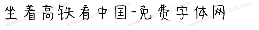 坐着高铁看中国字体转换