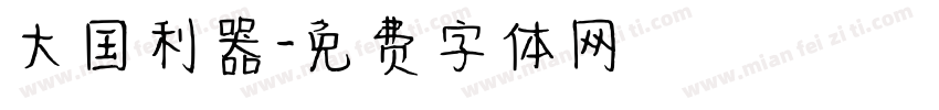 大国利器字体转换