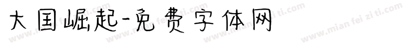 大国崛起字体转换