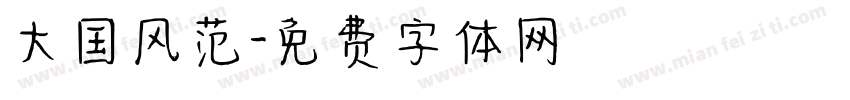 大国风范字体转换