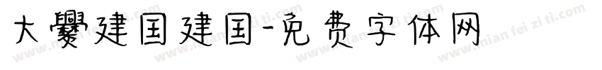 大爨建国建国字体转换