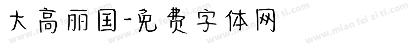 大高丽国字体转换